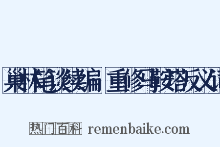 巢林笔谈续编·重修马鞍塔反义词是什么意思的图片